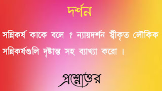 সন্নিকর্ষ কাকে বলে ? ন্যায়দর্শন স্বীকৃত লৌকিক সন্নিকর্ষগুলি দৃষ্টান্ত-সহ ব্যাখ্যা করাে ।