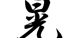 晃の意味 晃のつく名前 晃の成り立ちを紹介します 漢字の読み
