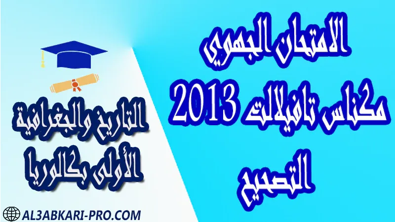 تحميل الامتحان الجهوي الموحد مادة التاريخ والجغرافية مكناس تافيلالت 2013 (التصحيح) مستوى الأولى بكالوريا مادة التاريخ والجغرافية درس و تمارين محلولة و ملخص و فروض مع الحلول و أنشطة و جذاذات اولى باك الأولى بكالوريا أولى بكالوريا البكالوريا الأولى باك علوم رياضية  , الأولى باك علوم تجريبية , الأولى باك علوم إقتصادية وتدبير , الأولى باك تعليم اصيل (مسلك علم شرعية)  , الأولى باك علوم زراعية امتحانات جهوية في التاريخ والجغرافية اولى باك مع التصحيح , امتحانات جهوية في التاريخ والجغرافية أولى البكالوريا جميع الشعب و لكل جهات المغرب مع التصحيح , الامتحان الجهوي الموحد للسنة الأولى بكالوريا التاريخ والجغرافية الأولى باك علوم رياضية  , الأولى باك علوم تجريبية , الأولى باك علوم إقتصادية وتدبير , الأولى باك تعليم اصيل (مسلك علم شرعية)  , الأولى باك علوم زراعية