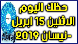 حظك اليوم الاثنين 15 ابريل-نيسان 2019