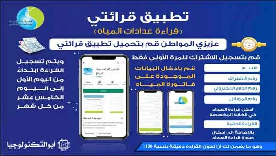 تحميل تطبيق قراءة عداد المياه