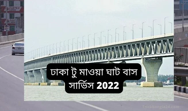 ঢাকা টু মাওয়া ঘাট বাস সার্ভিস