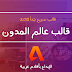تحميل و تثبيت أفضل و أسرع قالب بلوجر يدعم سيو 100% - عالم المدون wdbloog