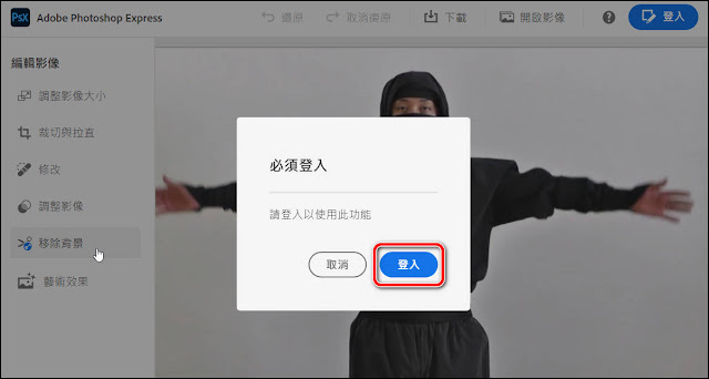 免費線上一鍵去背：Adobe Photoshop Express內建的高效去背功能（Remove Background）