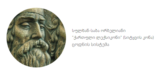 (სიტყვათა კონა) ცოდნის სისტემა