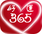 好運365