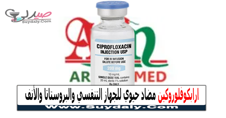 ارابكوفلوروكين Arabcofloroquin مضاد حيوي لعدوى الجيوب الأنفية والبروستاتا والسيلان السعر في 2023 والبديل
