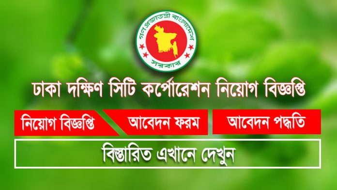 DSCC Job circular 2023.  ঢাকা দক্ষিণ সিটি কর্পোরেশন নিয়োগ বিজ্ঞপ্তি