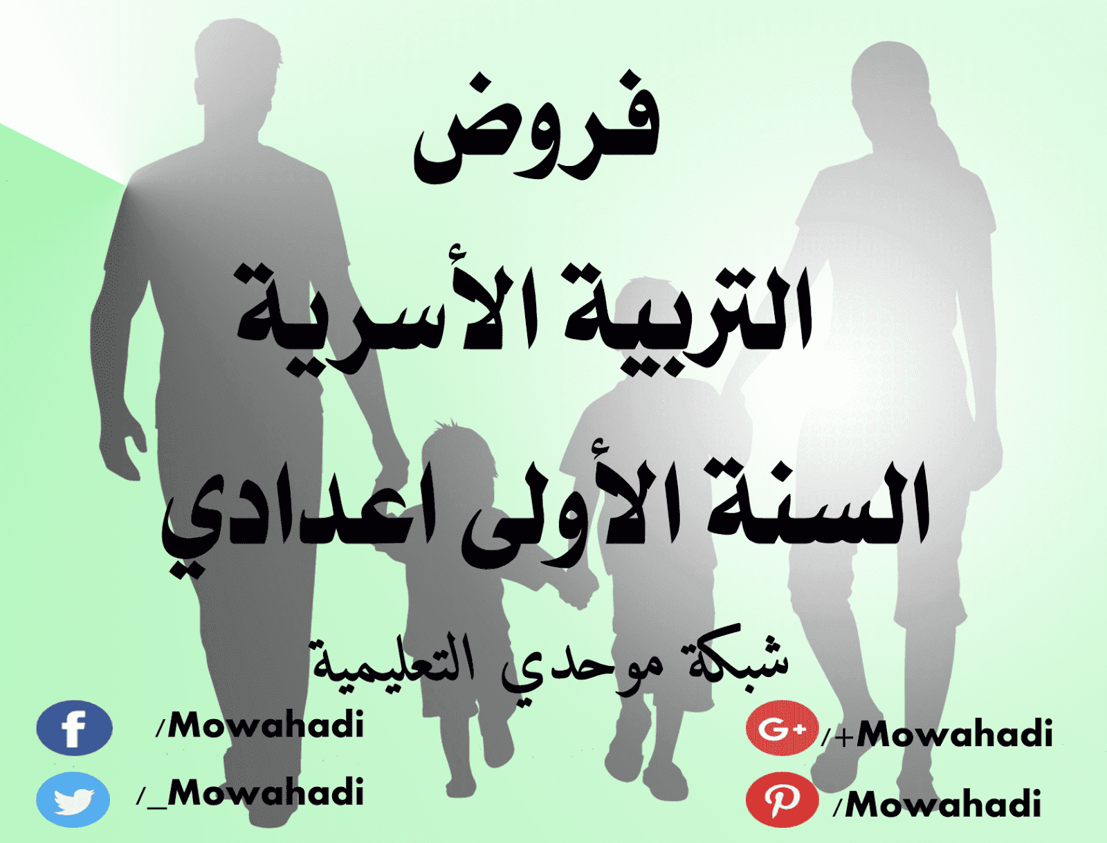 فروض التربية الاسرية للسنة الاولى اعدادي