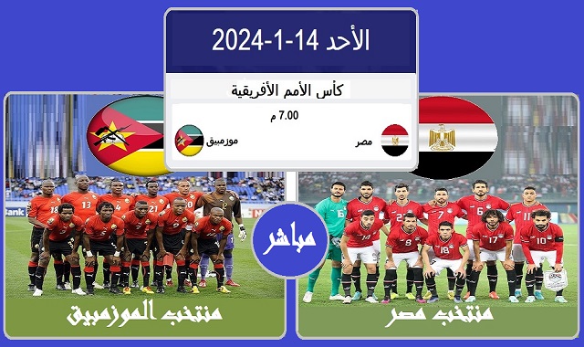 مشاهدة_مباراة_مصر_مع_موزمبيق_دور_المجموعات_الجولة الاولي_كان_2023