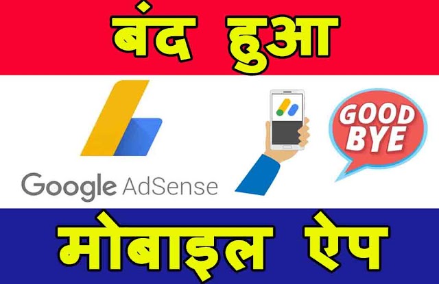 Google ने बंद किया अपना AdSense App, अब PlayStore और iOS पर नहीं है उपलब्ध