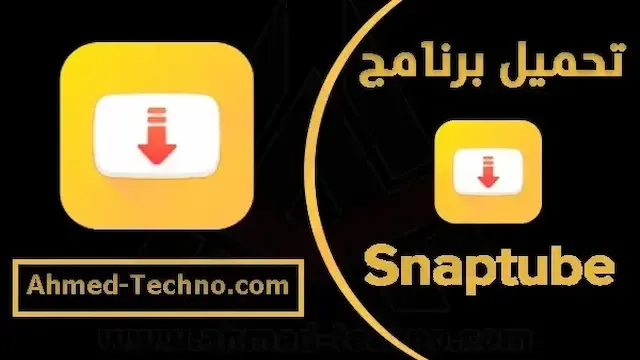 تحميل برنامج snaptube للكمبيوتر من ميديا فاير كامل