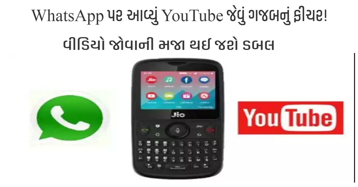 WhatsApp પર આવ્યું YouTube જેવું ગજબનું ફીચર! વીડિયો જોવાની મજા થઈ જશે ડબલ