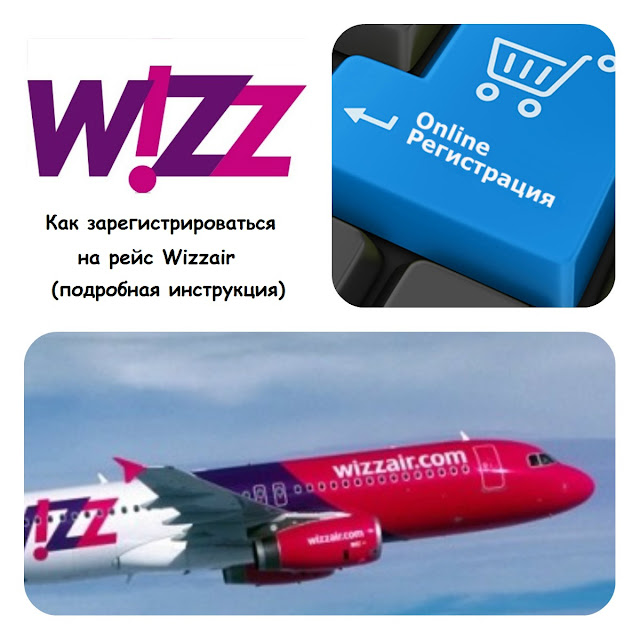 подробная инструкция регистрации на рейс wizzair