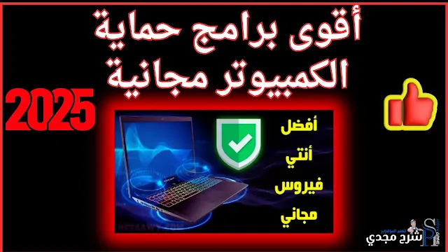 أقوى برامج حماية الكمبيوتر مجانية 2025: دليل شامل لاختيار الأفضل لك