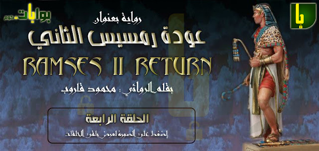 رواية عودة رمسيس الثاني بقلم : محمود قاروب ـ الحلقة الرابعة