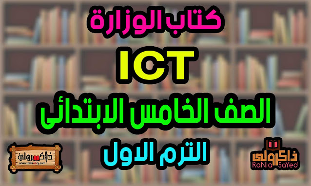 تحميل كتاب ICT للصف الخامس الابتدائي لغات PDF الترم الأول