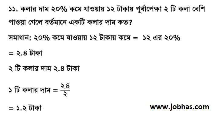 কলার দাম ২০% কমে যাওয়ায় ১২ টাকায় পূর্বাপেক্ষা ২ টি কলা বেশি পাওয়া গেলে বর্তমানে একটি কলার দাম কত?