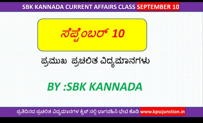 SBK KANNADA CURRENT AFFAIRS  NOTES SEPTEMBER 10,2019