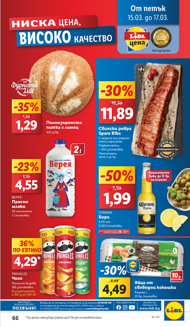 LiDL  Брошура 11-17.03 2024 →  Уикенд оферти от 14.03 | ТОП МАРКИ НА ТОП ЦЕНИ  | Сваляме до -50% на 50 продукта | ОПИТАЙ ВКУСА НА СВЕТА