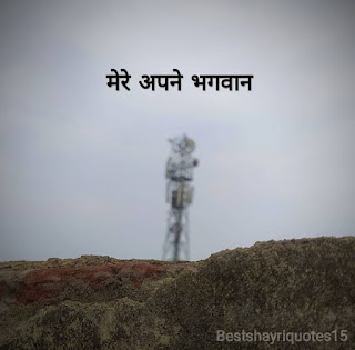 मेरे अपने भगवान - Hindi Poetry & Poems  Hindi poems and poetry in my bestshayriquotes15 blog all collection. Mere apne bhagvan hindi kahani and poetry please read and share