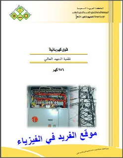 كتاب تقنية الجهد العالي pdf برابط مباشر، هندسة الضغط العالي، طرق قياس الجهد العالية، كتب القوى الكهربائية، الصواعق الكهربائية، الخطر الناتج عن الكهرباء الساكنة، التأريض، الصواعق الكهربائية، منهج السعودية