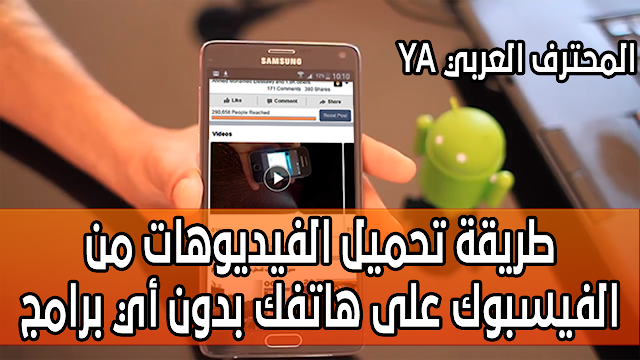 طريقة تحميل الفيديوهات من الفيسبوك على هاتفك بدون أي برامج