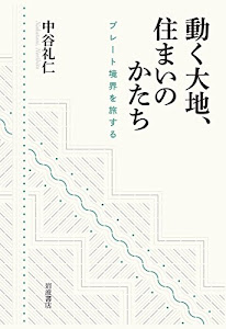 動く大地、住まいのかたち――プレート境界を旅する