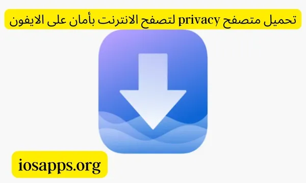 تحميل متصفح privacy لتصفح الانترنت بأمان على الايفون