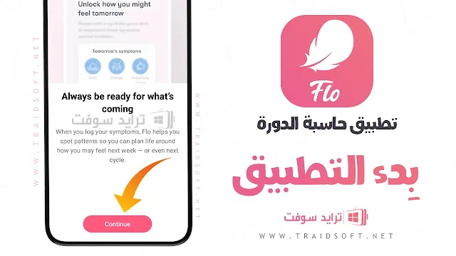 برنامج حاسبة الدورة الشهرية والتبويض للموبايل