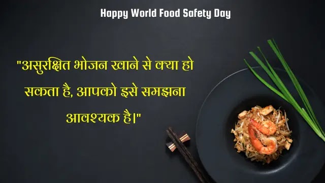 World Food Safety Day Quotes in Hindi, विश्व खाद्य सुरक्षा दिवस उद्धरण