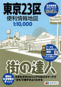 街の達人 東京23区 便利情報地図 (でっか字 道路地図 | マップル)
