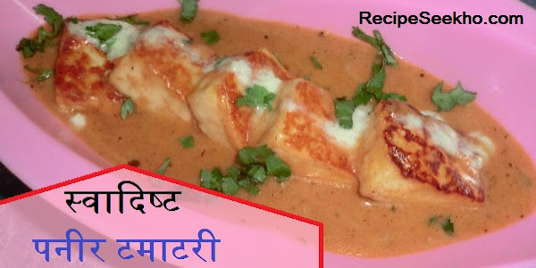 स्‍वादिष्‍ट पनीर टमाटरी बनाने की विधि - Paneer Tamatari Recipe In Hindi