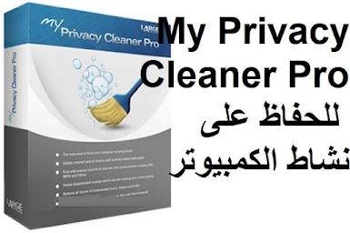 My Privacy Cleaner Pro 3.1 طريقة سهلة للحفاظ على نشاط الكمبيوتر الخاص بك