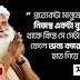 সদ্গুরুর বাণী -  101 Sadhguru Quotes in Bengali - সদগুরু জজ্ঞি বাসুদেবের বাণী 