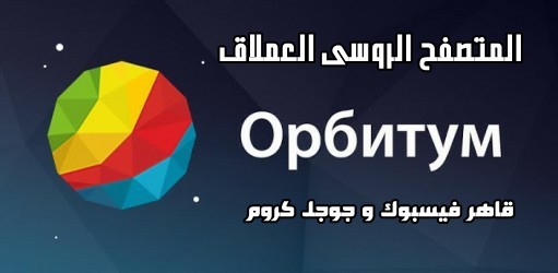 orbitum browser download, какой браузер выбрать браузер orbitum j, orbitum браузер обзор, браузер orbitum, orbitum portable, orbitum full apk, orbitum speed dial ne, скачать orbitum apk, orbitum paid apk, descargar orbitum apk, orbitum android apk