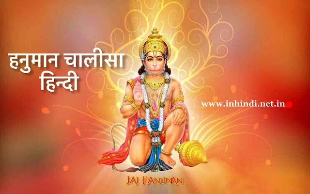 Hanuman Chalisa in hindi