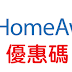 HomeAway/優惠碼/折價券/折扣碼/coupon 8/15更新