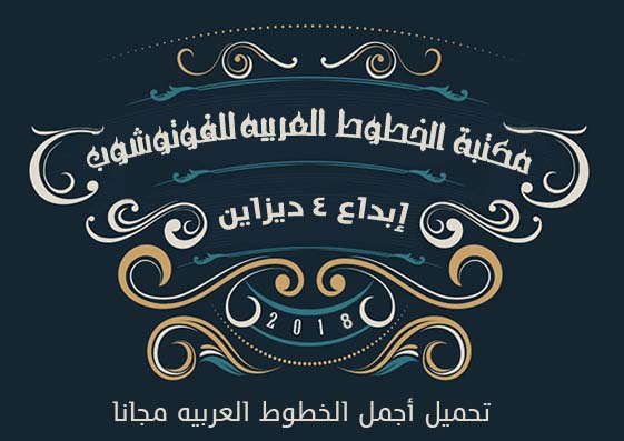 Best Arabic Fonts Library for Photoshop,مكتبة خطوط الفوتوشوب, تحميل أجمل خطوط الفوتوشوب, تنزيل أروع خطوط الفوتوشوب, ملحقات الفوتوشوب, 