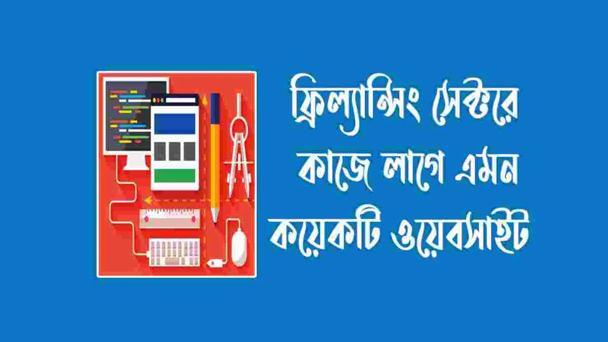 ফ্রিল্যান্সিং সেক্টরে কাজে লাগে এমন কয়েকটি ওয়েবসাইট