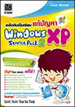  เคล็ดลับเป็นเซียน แก้ปัญหา Windows XP Service Pack 2