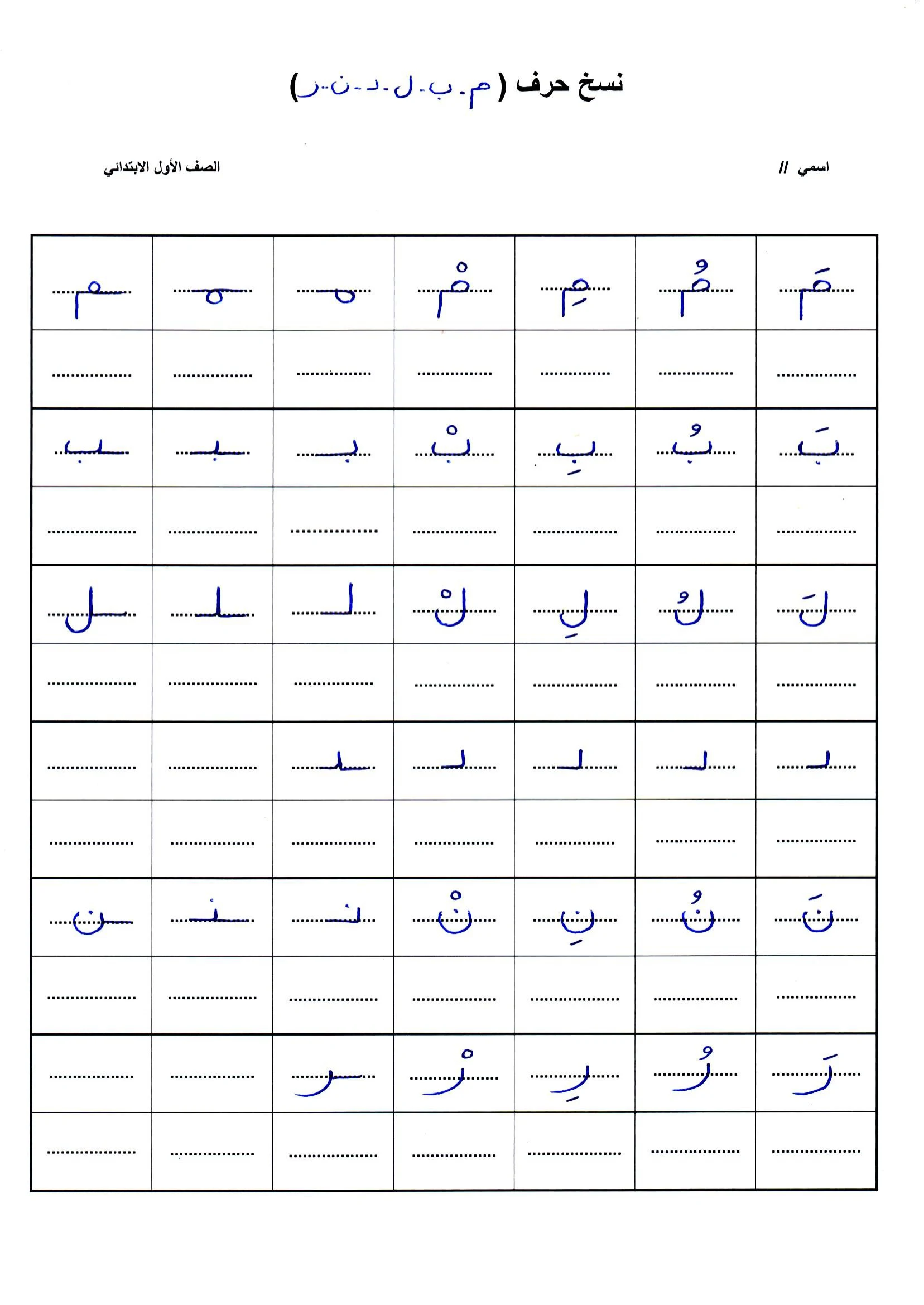 ورقة عمل نسخ حروف الوحدة الأولى  للصف الأول الابتدائي pdf