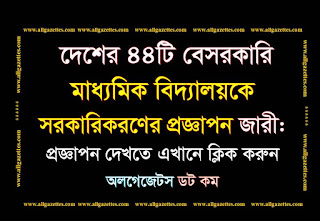 ৪৪টি বেসরকারি মাধ্যমিক বিদ্যালয়কে সরকারিকরণের প্রজ্ঞাপন জারী