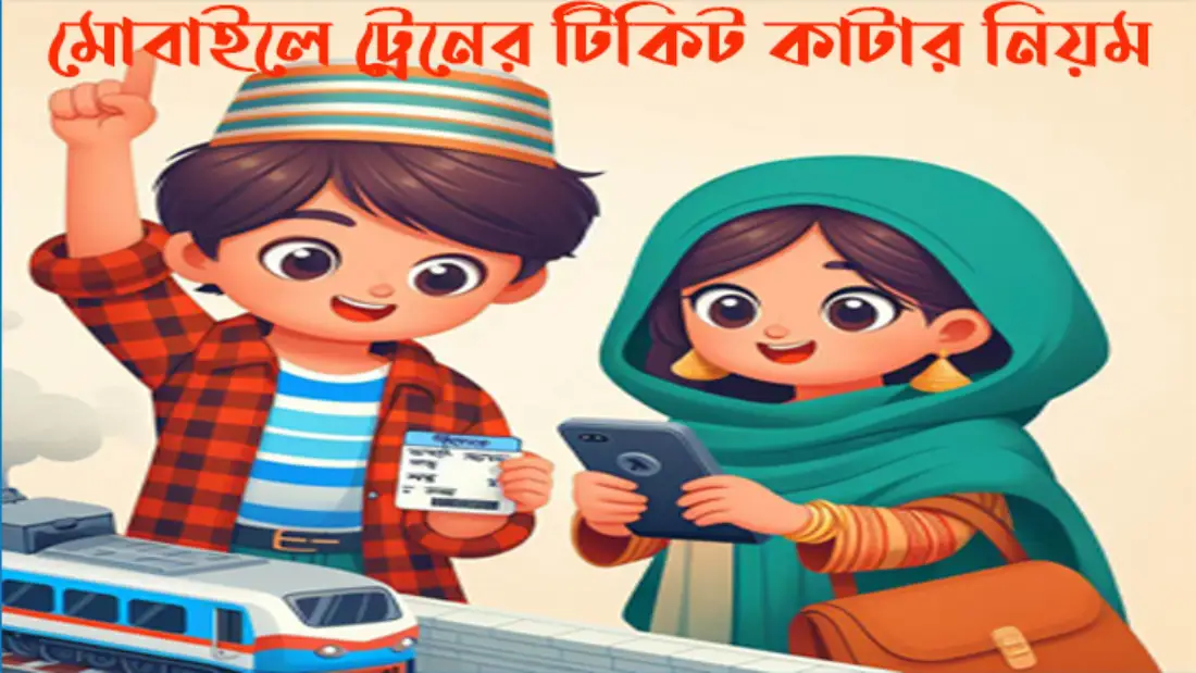 মোবাইলে ট্রেনের টিকিট কাটার নিয়ম