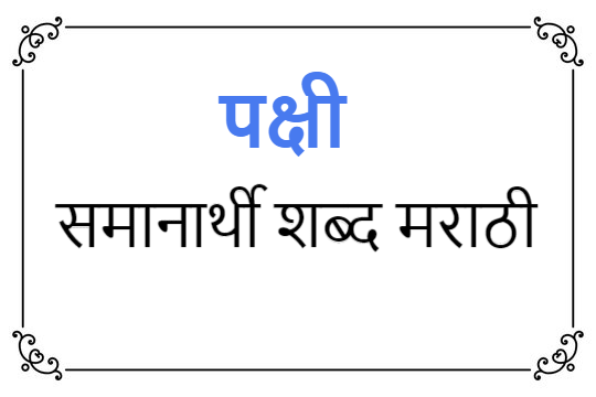 पक्षी समानार्थी शब्द मराठी | pakshi samanarthi shabd in Marathi