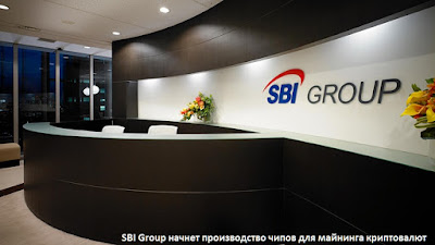 SBI Group начнет производство чипов для майнинга криптовалют