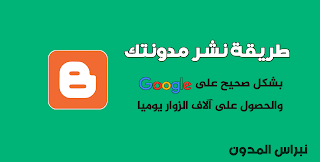 الطريقة الصحيحة لنشر المدونة او الموقع على جوجل، وكيفية تصدر مدونتك نتائج البحث للحصول على اكبر عدد ممكن من الزوار لنجاح مدونتك او موقعك للحصول على أول دولارات من جهدك لتحقيق أهدافك.