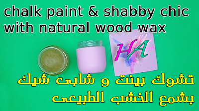 طريقة عمل تشوك بينت و شابى شيك بشمع الخشب الطبيعى | How to make chalk paint,shabby chic and natural wood wax