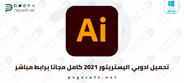 تحميل أدوبي اليستريتور Adobe Illustrator 2021 كامل مجانا أخر إصدار