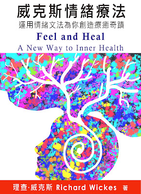 威克斯情緒療法：運用情緒文法為你創造療癒奇蹟　Feel and heal: a new way to inner health